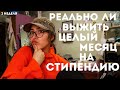 Я прожила МЕСЯЦ на стипендию / 2 НЕДЕЛЯ