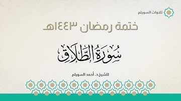 سورة الطلاق كاملة || الشيخ د. أحمد بن نجيب السويلم || ختمة رمضان ١٤٤٣هـ