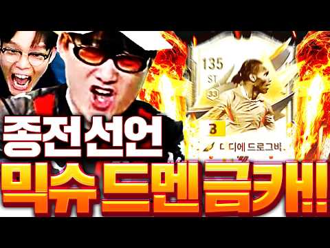 믹슈 본캐 26경 첼시 구독자분들의 요청 모먼트 <strong>드록바</strong> 금카