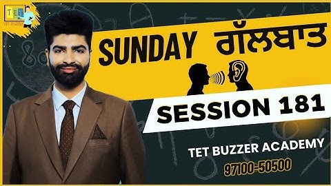 Sunday ਗੱਲਬਾਤ Session: 181 | ਅਧਿਆਪਕਾਂ ਦੀਆਂ ਭਰਤੀਆਂ | Special Educator 2025 ਪੇਪਰ ਬਾਰੇ ਚਰਚਾ 📚