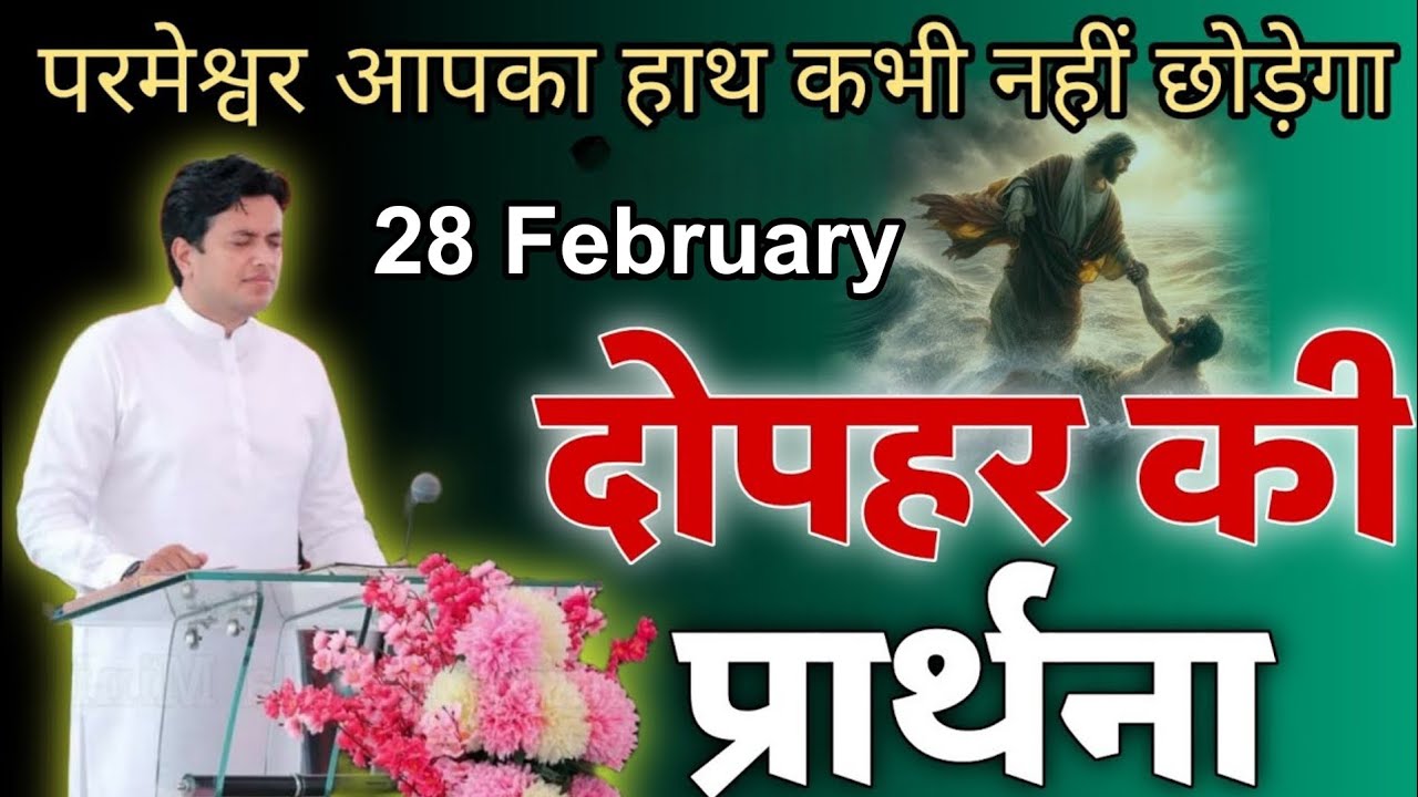 दोपहर की प्रार्थना / Dopahar prayer | Subah ki Prathna 😇/ Apostle Ankur Narula