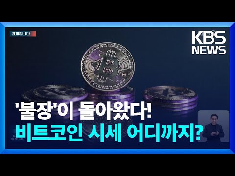 불장 이 돌아왔다 비트코인 시세 어디까지 경제합시다 KBS 2023 12 05 