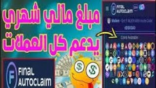 افضل موقع للربح جميع العملات الرقمية مجانا هي تعتبر محفظه عملات رقميه مع اثبات سحب يوجد 78 عملة