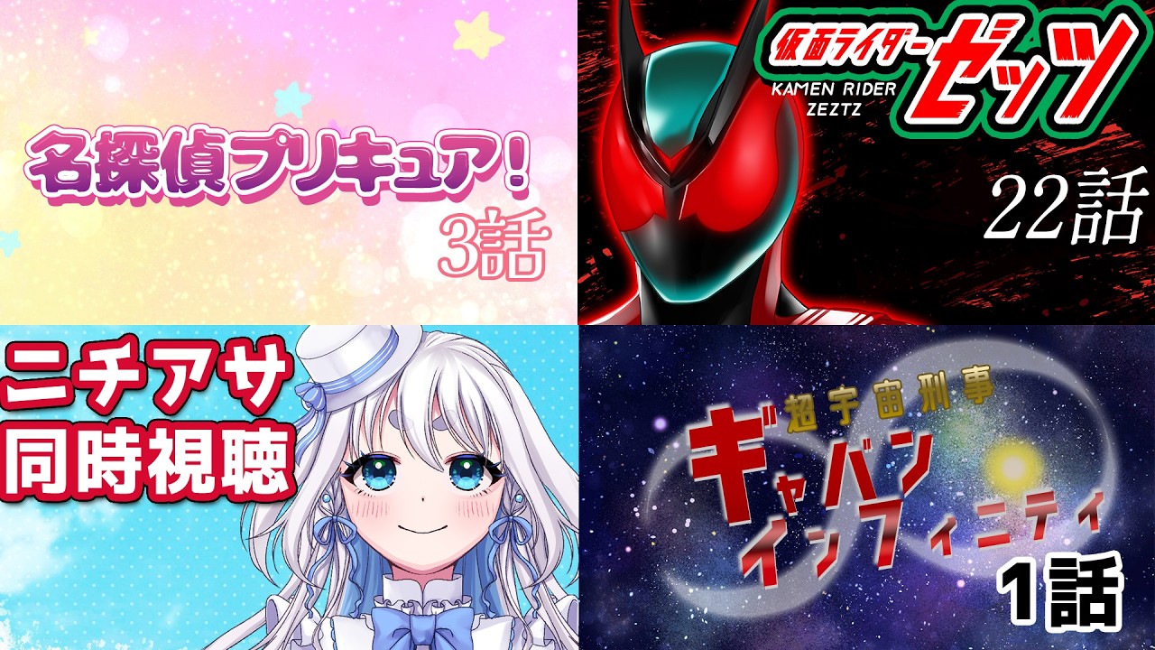 【 ニチアサ同時視聴 】名探偵プリキュア！３話と仮面ライダーゼッツ 22話と超宇宙刑事ギャバンインフィニティ 1話を一緒に見よう【 忠犬しず/Vtuber 】#特撮オタク　#特撮女子