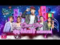 ចឹងហ្អ៎ វគ្គ៣០: Step Oppa | Jeng-Or Episode 30: Step Oppa