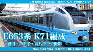 【4K 60fps ZV-E1】【Lite】JR E653系 K71編成 勝田車両センター IGBT-VVVF JR E653 Series Train K71 Formation