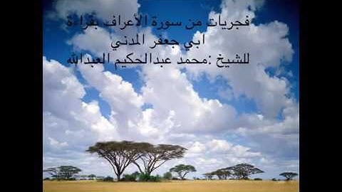 ما تيسر من سورة الأعراف بصوت الشيخ محمد عبدالحكيم بن سعيد العبدالله بقراءة أبي جعفر المدني