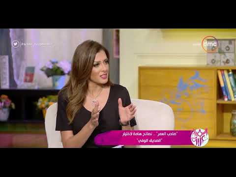 السفيرة عزيزة صاحب العمر نصائح هامة لاختيار الصديق الوفي