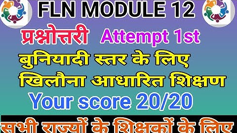 Fln_12 बुनियादी स्तर के लिए खिलौना आधारित शिक्षण प्रश्नोत्तरी|Fln12 answer key|fln module 12 answer