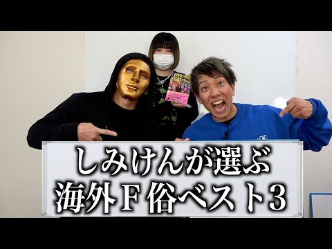 最近海外行きまくってるしみけんにおすすめ聞いたら癖強すぎたww