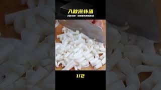 入秋別光喝湯,這搭配思路太絕了,鮮掉眉毛太香了 #入秋汤 #鲜美汤品 #营养搭配 #家常做法 #润燥