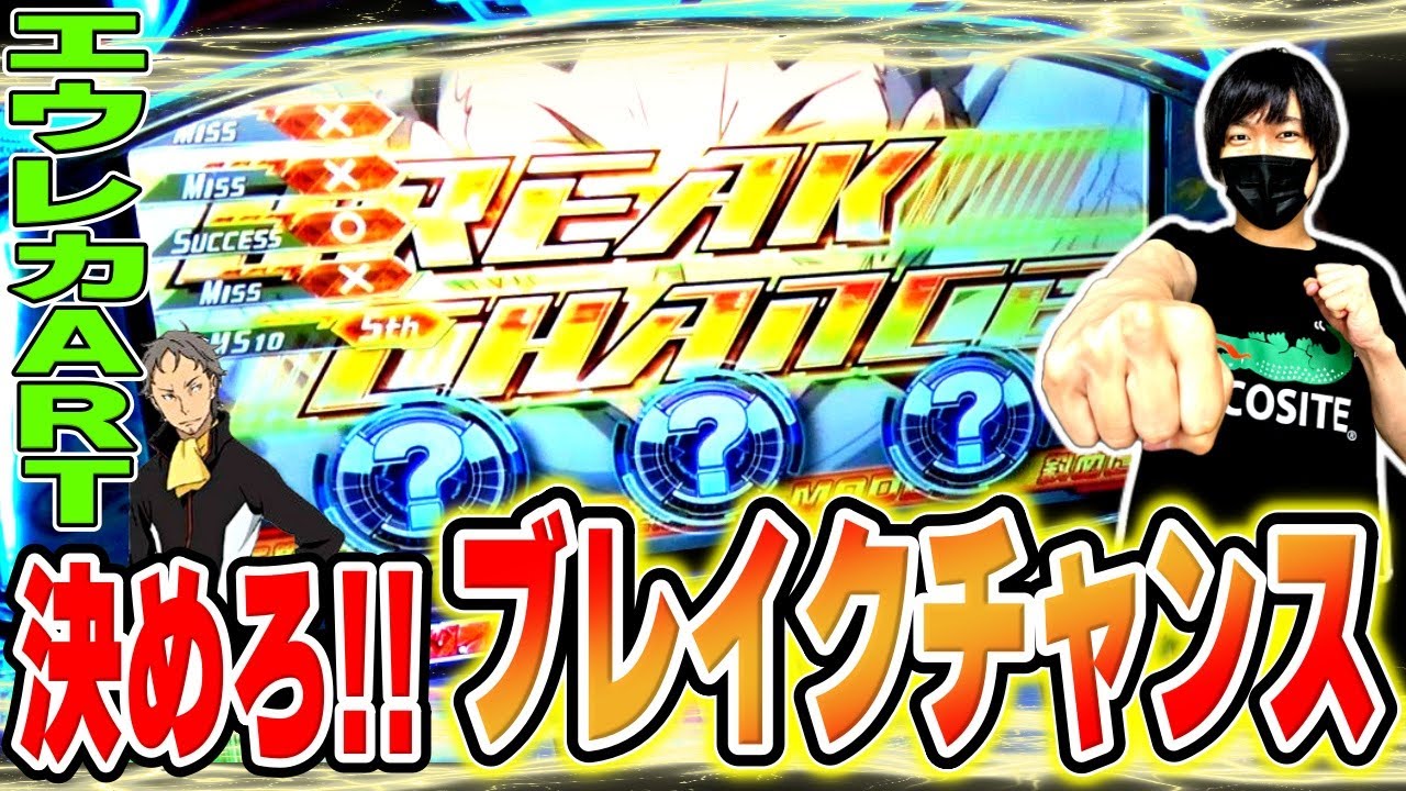 【エウレカセブンTYPE-ART】ブレイクチャンス発生！優良店で良番引いてエウレカを攻めた結果【エウレカおじさん】