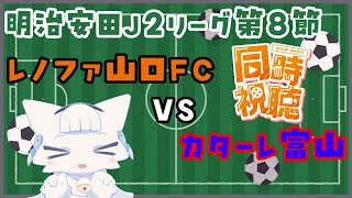 【同時視聴】明治安田J2リーグ第8節 レノファ山口対カターレ富山【二場まと/Vtuber】