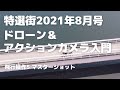 【ドローン動画】特選街2021年8月号66p 飛行操作5「マスターショット」／ドローンのインテリジェント機能でいろいろな角度から自動撮影する