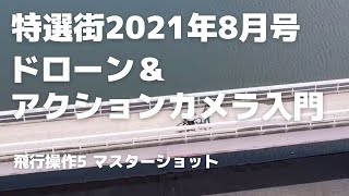 【ドローン動画】特選街2021年8月号66p 飛行操作5「マスターショット」／ドローンのインテリジェント機能でいろいろな角度から自動撮影する