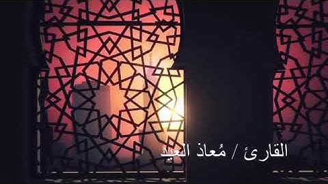 مقطع من سورة مريم _ معاذ العيد(360P)