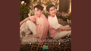 Download lagu เพราะโลกนี้มีเธอแค่คนเดียว (There’s Only...