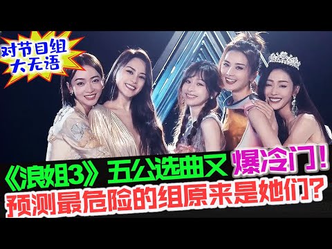 《浪姐3》五公歌曲再次爆冷门！最危险的组队原来是她们？成团C位已无悬念！#王心凌 #浪姐3 #乘风破浪3 #浪姐3五公 #cyndiwang #郑秀妍 #谭维维 #星星点灯 #于文文 #浪姐3