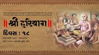 🔴 Live || અધિકમાસ મહાપૂજા - હરિયાગ || Adhikmas Hariyag || Day 18