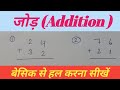 jod | jod ke sawal | jor | jod ghatana | जोड़ | जोर | जोड़ कैसे सीखे | jod kaise kare | jod baki