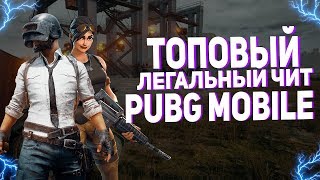ЛЕГАЛЬНЫЙ ЧИТ В PUBG MOBILE | + РЕЗУЛЬТАТЫ КОНКУРСА screenshot 3