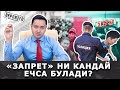 "Запрет"ни кандай ечса булади?