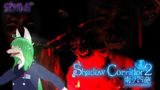 【ホラー】激怖らしい和風ホラゲに再び挑戦する犬【Shadow Corridor2 雨ノ四葩】