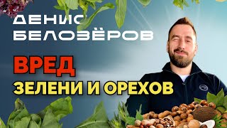 ВРЕД ЗЕЛЕНИ И ОРЕХОВ / Законы природы / Почему я выбрал фрукторианство ДенисБелозёров натуропат