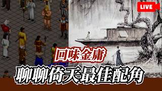 回味金庸群俠與倚天屠龍記，誰是最亮眼的配角？殷素素越看越動人！【金庸聊天室】