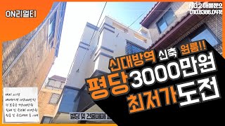 NO.2 신림동 대지61평 건물 평당 3000만원 땅값만으로 신축원룸까지 구입하세요