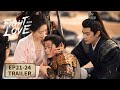 EP21 24预告 山河枕 Fight For Love 腾讯视频 青春剧场