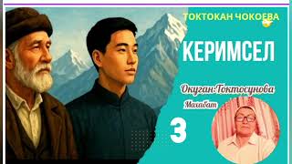 картинка: Токтокан  Чокоева  Керимсел 3- бөлүм