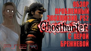 Проблемный хоррор PS2 с Верой Брежневой 👑 Ghosthunter Обзор (2024)