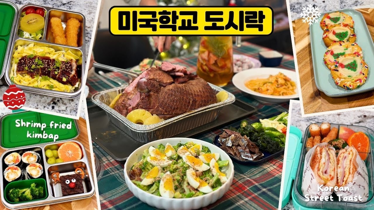 미국 학교 도시락부터 크리스마스 팟럭까지! 미국일상브이로그