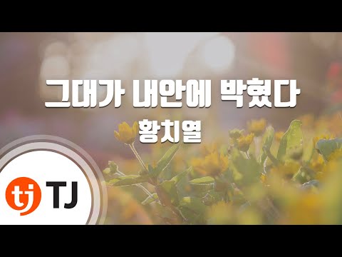 [TJ노래방 / 여자키] 그대가내안에박혔다 - 황치열 / TJ Karaoke