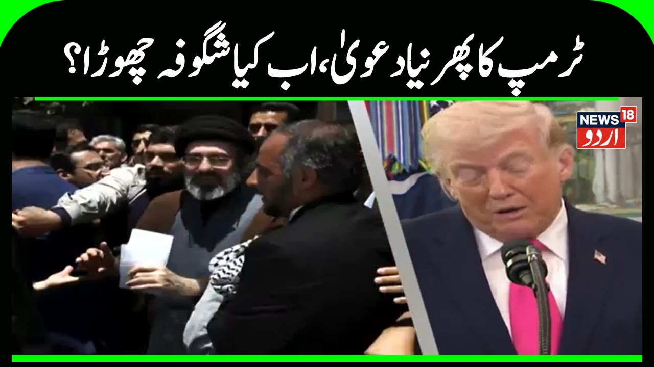 ٰIran Vs Israel US War  Update | ٹرمپ نے پھردیا بیان ، اب ایران پر پھر کیا بڑا دعویٰ |War News |N18G