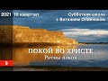 Урок 9. "Ритмы покоя". ПОКОЙ ВО ХРИСТЕ. Изучаем Библию с Виталием Олийником