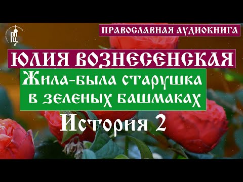 Юлия Вознесенская - Жила-была старушка в зеленых башмаках. История 2 | Аудиокнига