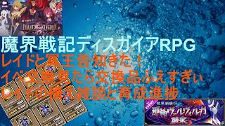 [ディスガイアRPG]8/18 レイド告知⁉あとイベ交換多すぎない？[プレイログ]