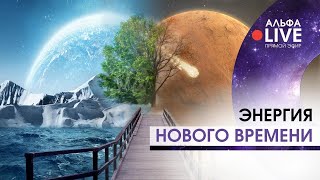 Энергия Нового Времени