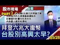 【拜登六兆大撒幣 台股別高興太早?】20210528(第3/7段)股市現場*曾鐘玉(林漢偉)