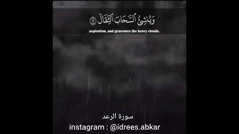 هو الذي يريكم البرق خوفاً وطمعاً#تلاوة للقاريء الشيخ#إدريس_أبكر من#سورة_الرعد