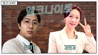 [엠크나이트] 전민기, 강민경