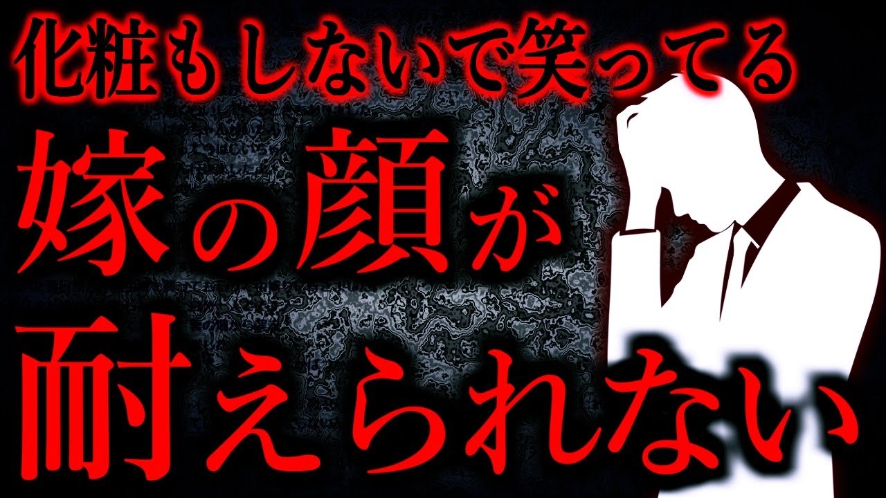 【人間の怖い話まとめ828】嫁が化粧もしないくせに自信に満ちている顔していて死にたくなる...他【短編2話】