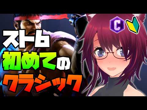 【スト6】ランクマ！初めてのクラシック！【ストリートファイター6】#４３