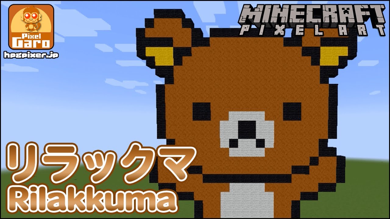 ドット絵 マイクラ 作り方 リラックマ Minecraft Pixel Art Rilakkuma Youtube