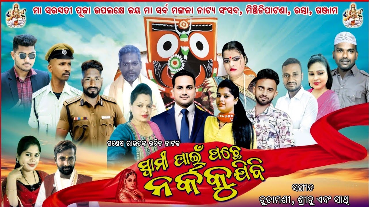 SWAMI PAIN PACHHE NARKA KU JIBI | ସ୍ଵାମୀ ପାଇଁ ପଛେ ନର୍କ କୁ ଯିବି | Super Hit Full Jatra