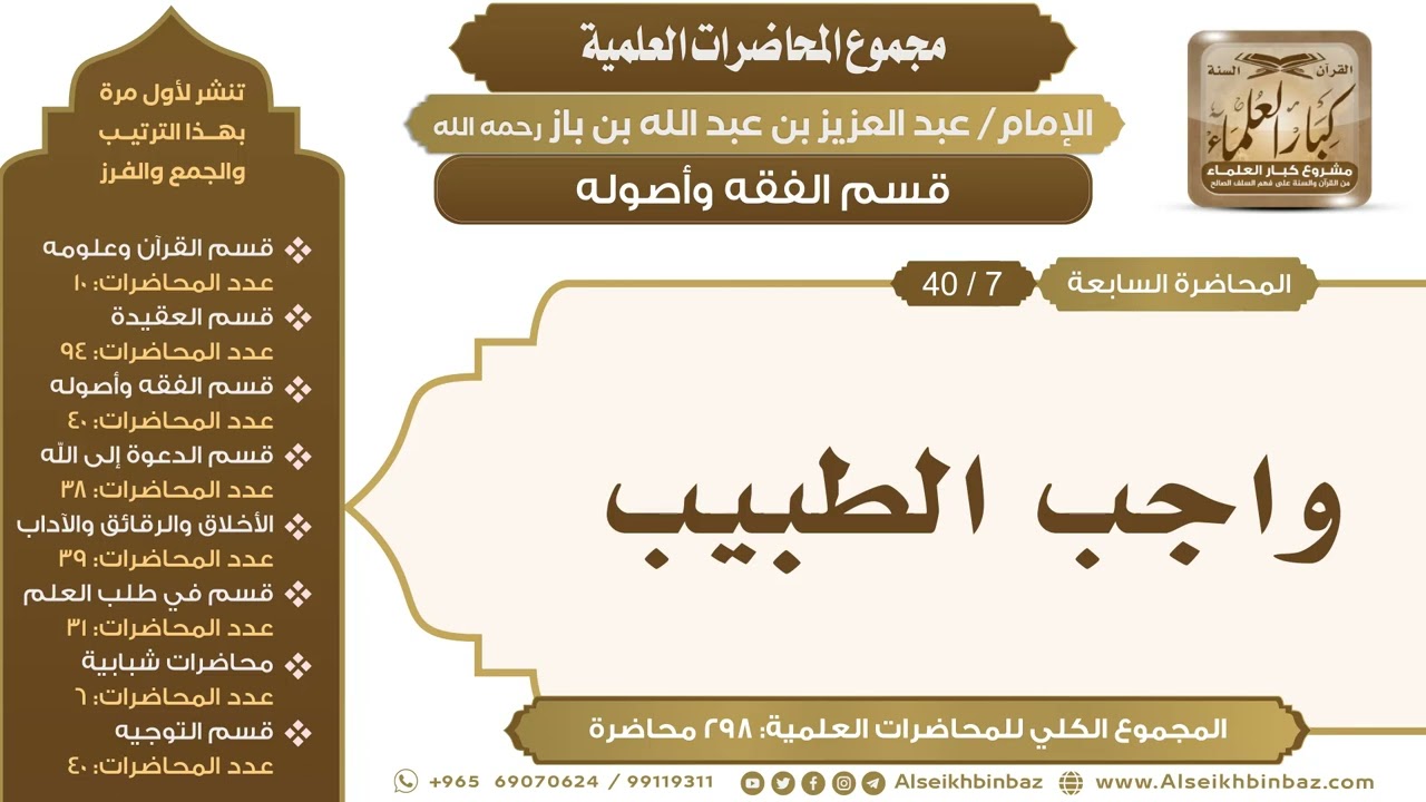 [111/ 298] واجب الطبيب - الشيخ عبدالعزيز بن باز II قسم الفقه وأصوله [7/ 40]