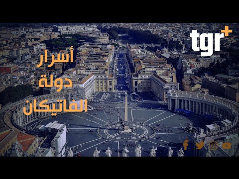 فيديو: أصغر دولة في العالم - الفاتيكان