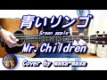 Mr.Children/青いリンゴ (ギター弾き語りカバー by masa-masa) ☆miss you ☆フル/コード/歌詞/English translation